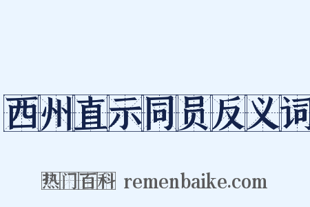 西州直示同员反义词是什么意思的图片